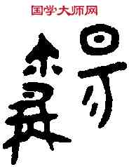 觴,稻嫼敦 ,書法字典